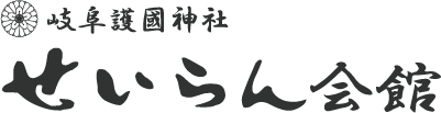岐阜護國神社 せいらん会館