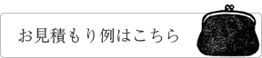 お見積もり例はこちら