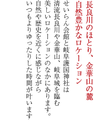 長良川のほとり、金華山の麓　自然豊かなロケーション