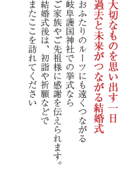 大切なものを思い出す一日　過去と未来がつながる結婚式