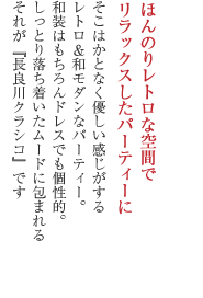 ほんのりレトロな空間でリラックスしたパーティーに