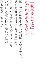 「岐阜ならでは」にこだわるおもてなし